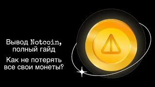 КАК ВЫВЕСТИ СВОИ NOTCOIN? | В ЧЕМ ОШИБАЮТСЯ НОВИЧКИ И КАК ТУТ НЕ ЛОХАНУТЬСЯ?