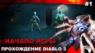 Прохождение Diablo 3 #1 - Начало игры