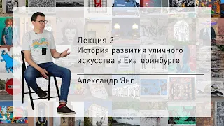 Лекция 2. История развития уличного искусства в Екатеринбурге