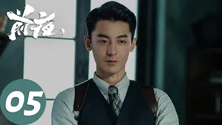 ENG SUB【前夜 The Eve】EP05 赵涵遭到埋伏危在旦夕，朱启文占据码头（欧豪、张慧雯、赵志伟）