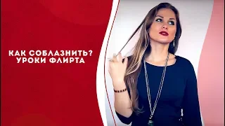 Как соблазнить мужчину:  прикосновения.  Как флиртовать с мужчиной? Кундалини