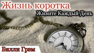 Жизнь - коротка | Живите Каждый День - Билли Грэм - Психология Здоровья