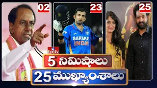 5 Minutes 25 Headlines | Morning News Highlights | 11-02-2021 | hmtv Telugu News