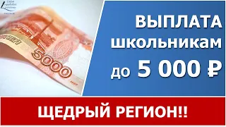 5 тысяч рублей школьникам в 2021 году дополнительно к 10 000 от Путина.