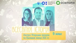 9 клас. Всесвітня історія. Австро-Угор. – дуалістична монархія. Рос-тур війна 1877-1878 рр.