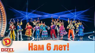 Нам исполнилось 6 лет! Танцевальные мотивы от «Дизелей»! | Дизель cтудио