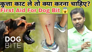 कुत्ता काट ले तो क्या करना चाहिए? || First Aid For Dog Bit 😱|| dogbite #cancertreatment #khansir