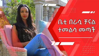 ቤቲ በራሷ ቻናል ተመልሳ መጣች|| The Bety show