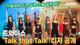 트와이스(TWICE), 신곡 'Talk that Talk' MV 티저 공개··· '키치 & 카리스마' / TWICE TalkthatTalk MV Teaser Open [비하인드]
