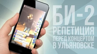 Репетиция группы Би-2 перед концертом в Ульяновске | Periscopers