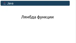 Лямбда функции