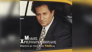 Μάκης Χριστοδουλόπουλος - Ασυνόδευτος | Official Audio Release