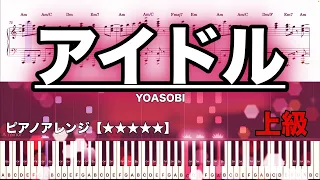 YOASOBI / アイドル【ピアノ楽譜　上級】