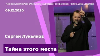 "Тайна этого места" - Сергей Лукьянов - 09.12.2020