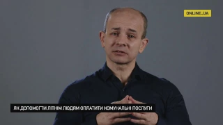 Борис Кушнірук - Як допомогти літнім людям оплатити комунальні послуги