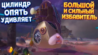 ИЗБАВИТЕЛЬ - НОВЫЙ СЛУГА ЦИЛИНДРА ( The Eternal Cylinder )