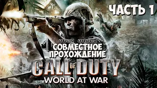 Совместное прохождение Call of Duty World at War ▶ Часть 1