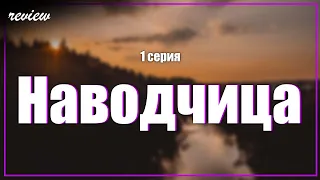 podcast: Наводчица - 1 серия - сериальный онлайн киноподкаст подряд, обзор