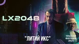 Литий Икс 📺 русский трейлер 📺 фильм 2021