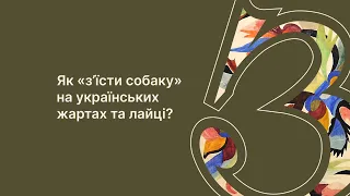 Як з’їсти собаку на українських жартах та лайці?