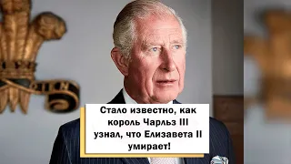 Стало известно, как король Чарльз III узнал, что Елизавета II умирает! #shorts