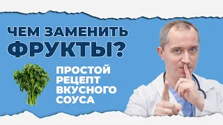 Чем заменить фрукты? Рецепт вкусного соуса!