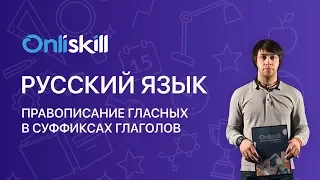 Русский язык 7 класс : Правописание гласных в суффиксах глаголов