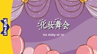 Costume Party (化妆舞会) | Single Story | Early Learning 1 | Chinese | By Little Fox