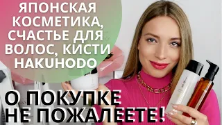 ЛУЧШЕЕ ИЗ ЯПОНСКОЙ КОСМЕТИКИ + КИСТИ HAKUHODO. Lebel счастье для волос