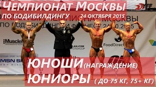 Чемпионат Москвы по бодибилдингу 24.10.2015 года: Юноши (награждение), Юниоры(полностью)