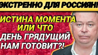 "Истина момента" или Что день грядущий нам готовит? 28.04.2021 Караулов