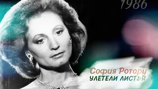 София Ротару - "Улетели листья" (1986)