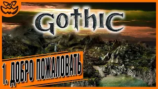 GOTHIC | ГОТИКА | ГЛАВА 1: ДОБРО ПОЖАЛОВАТЬ | ИГРОФИЛЬМ