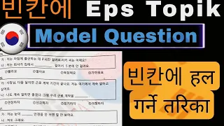 Eps Topik exam: 빈칸 채우기  model question Solution | Eps Topik exam| korea language classes