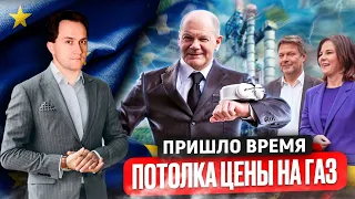 Натянуть Газовый Потолок: Страны ЕС готовы к Потолку Цены на Газ | Геоэнергетика Инфо