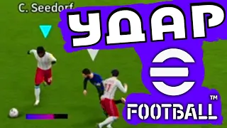 ⚽ Гайд - Удары в eFootball 2023 | Ошеломительный удар ⚽