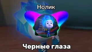 Нолик - Черные Глаза