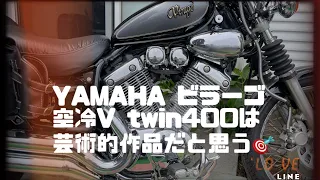 YAMAHAのバイクは美しい　ビラーゴ400編