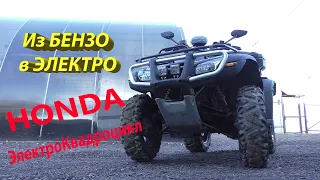 БЕССМЕРТНЫЙ Японец ИЗ БЕНЗО в ЭЛЕКТРОКвадроцикл HONDA своими руками Россия электрический квадроцикл