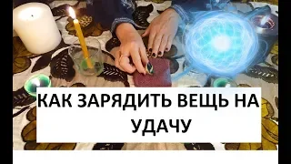 МОЩНЫЙ РИТУАЛ КАК ЗАРЯДИТЬ ВЕЩЬ НА УДАЧУ