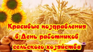 🌺Поздравления с Днем работников сельского хозяйства🌺красивые видео поздравления - видео открытка🍁