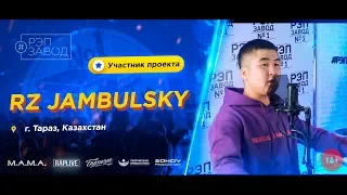 РЭП ЗАВОД [LIVE] RZ JAMBULSKY (667-й выпуск / 4-й сезон)  22 года. Город: Тараз, Казахстан.