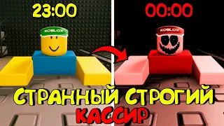 😱СТРАННЫЙ СТРОГИЙ КАССИР В РОБЛОКС