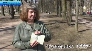 Петербурженка 30 лет живёт с паспортом СССР