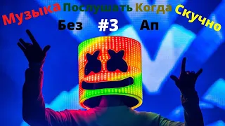 Музыка послушать когда скучно #3 БЕЗ АП