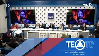 Фильм ужасов "Рассвет" / Пресс-конференция / ТЕО-ТВ 2019 12+