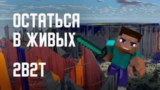 2B2T - ОСТАТЬСЯ В ЖИВЫХ