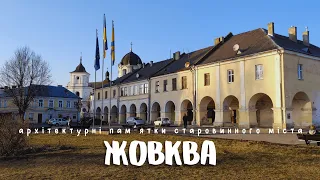 ЖОВКВА | Українське місто в стилі ренесансу та бароко | Державний історико-архітектурний заповідник