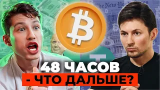 🔥 ДУРОВ ПАМПИТ - TON. ЧТО БУДЕТ В ТЕЧЕНИИ СЛЕДУЮЩИХ 48 ЧАСОВ В КРИПТЕ