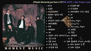 [Playlist Moments] god best 노래모음 (29곡) |  Best Songs of god